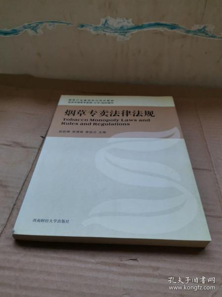 烟草专卖法律法规【可以开发票】