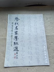 历代名家墨迹选 明祝允明小楷千字文