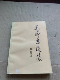 毛泽东选集 第四卷