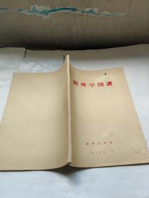 病理学图谱 昆明医学院