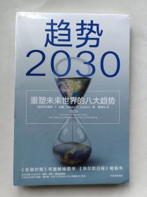 趋势2030：重塑未来世界的八大趋势