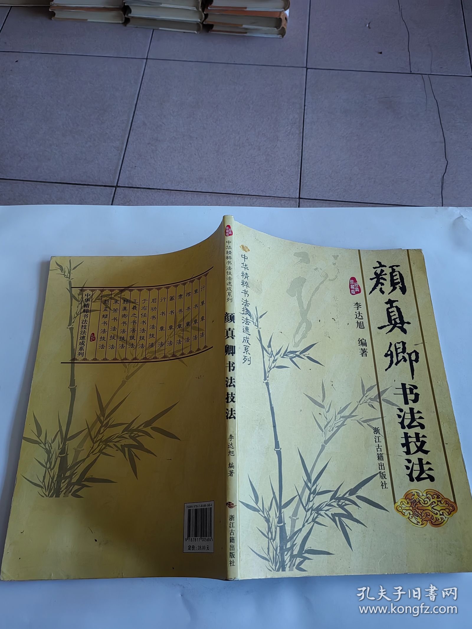 点击查看原图 中华精粹书法技法速成系列 颜真卿书法技法