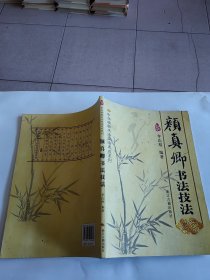 中华精粹书法技法速成系列 颜真卿书法技法