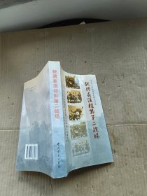 驰骋在滇桂黔第二战场:纪念中共滇桂黔边区委员会、中国人民解放军滇桂黔边纵队成立五十周年理论讨论会文集