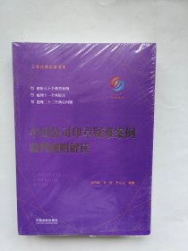 中国公司印章疑难案例裁判规则解读