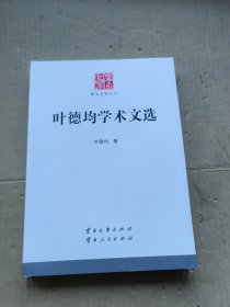 叶德均学术文选/云南文库·学术名家文丛