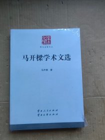 马开樑学术文选 云南文库【未拆封】