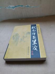 状元神医兰茂 上册