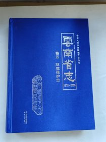 云南省志1978-2005：卷五 环境保护志