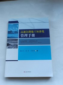 高速公路施工标准化管理手册