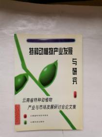 特种动植物产业发展与研究:云南省特种动植物产业与市场发展研讨会论文集