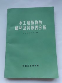 水工建筑物的破坏及其原因分析