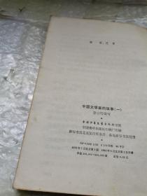 中国文学家的故事（一）