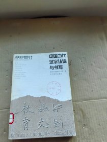 中国当代汉字认读与书写/中国语文教育丛书