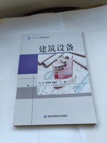 建筑设备 吉林科学技术出版社