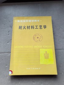 耐火材料工艺学 高等学校教学用书