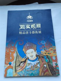 如实观照精品唐卡艺术展