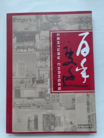 百年变迁:云南省图书馆1909-2009纪实