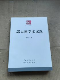 郭大烈学术文选 云南文库