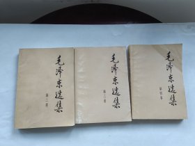 毛泽东选集（234卷）3本合售