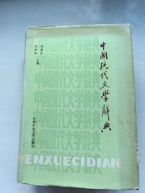 中国现代文学辞典