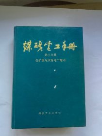 煤炭电工手册 第三分册 煤矿固定设备电力拖动