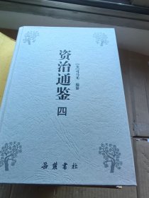 资治通鉴（全四册）岳麓书社