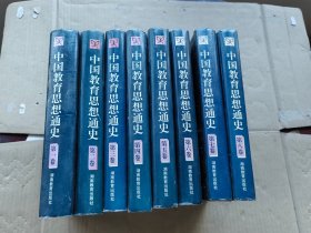 中国教育思想通史 全八册 精装