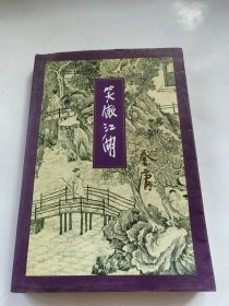 笑傲江湖 三