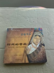 时间的窖藏:玛吉阿米.香格里拉风情宫