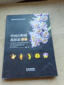 中国石斛属花形态图志