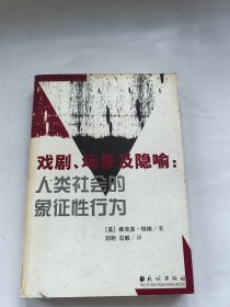 戏剧、场景及隐喻：人类社会的象征性行为