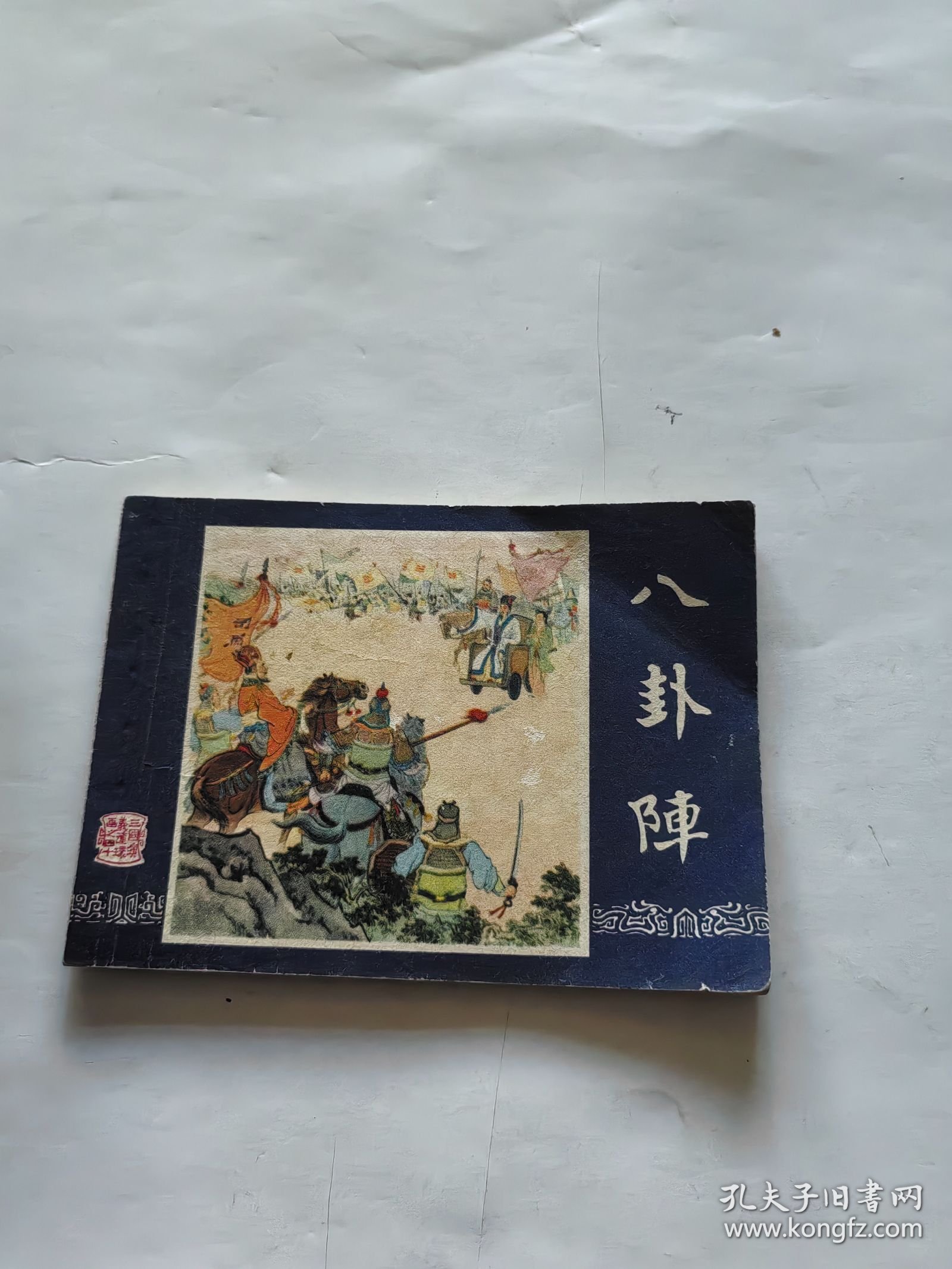 连环画 八卦阵（三国演义之四十）