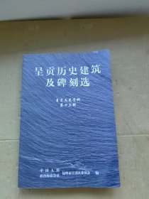 呈贡历史建筑及碑刻选 呈贡文史资料第十三辑