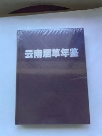 云南烟草年鉴 2018（全新未拆）