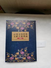 云南文山壮族文献古籍 第九卷【标号12】