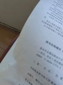 重有色金属冶炼设计手册：铅锌铋卷