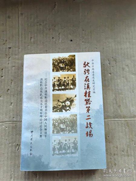 驰骋在滇桂黔第二战场:纪念中共滇桂黔边区委员会、中国人民解放军滇桂黔边纵队成立五十周年理论讨论会文集