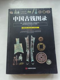 中国古钱图录 经典古钱.图文并茂.史料详实