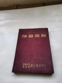 学习手册 笔记本 中国人民解放军，有毛像、朱德司令、 题词