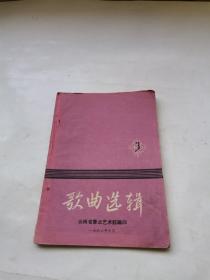 歌曲选辑 1963 云南省群众文艺术馆编印
