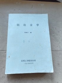 铝冶金学 昆明学院冶金系