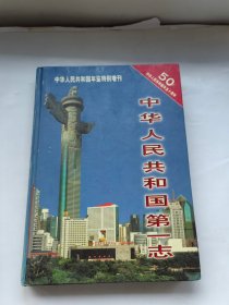 中华人民共和国年鉴特别增刊 中华人民共和国第一志 第三卷