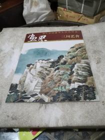 画界 当代中国书画名家作品选——三川艺舍