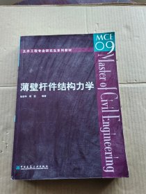 土木工程专业研究生系列教材：薄壁杆件结构力学