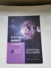 Premiere视频制作入门与实战