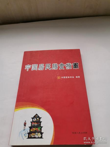 中国居民膳食指南