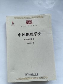 中国地理学史：先秦至明代