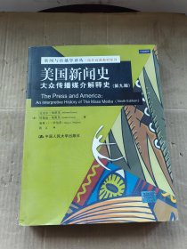 美国新闻史：大众传播媒介解释史（第9版）