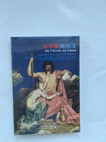 从学院到沙龙(法国国家造型艺术中心巴黎国立高等美术学院珍藏品)